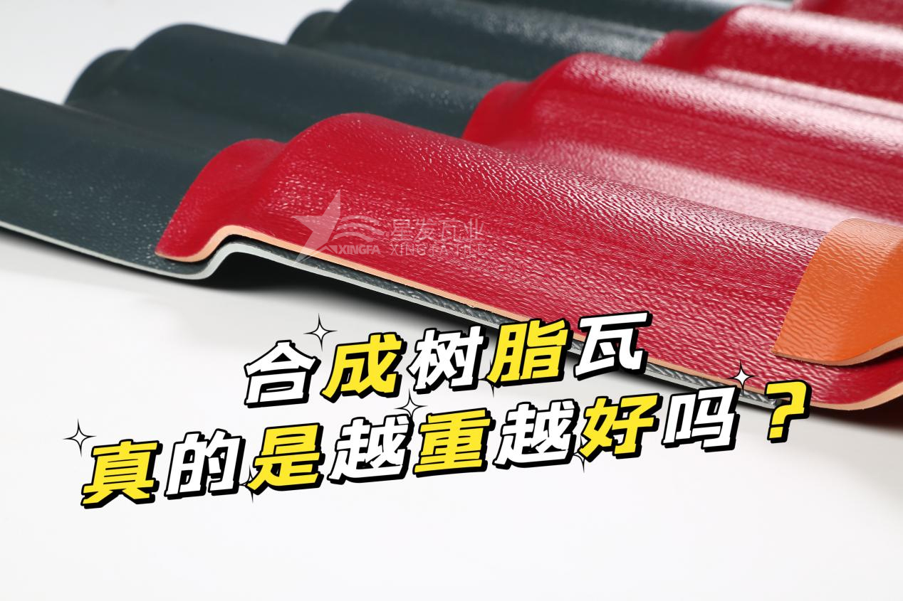 合成樹(shù)脂瓦越重越好嗎？合成樹(shù)脂瓦的質(zhì)量并不取決于重量！